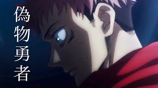 【MAD】偽物勇者×呪術廻戦 【セリフ入り】【AMV】Jujutsu Kaisen [upl. by Nicky840]