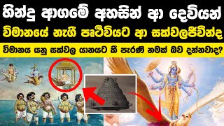 විමාන වලින් පෘථිවියට ආ දෙවියන්  Ancient Vimana and Extraterrestrials 👽✨ [upl. by Elnora84]