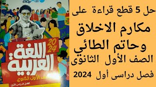 حل 5 قطع قراءة متحررة من درس مكارم الأخلاق وحاتم الطائي كتاب الأضواء 2024 اولى ثانوى من ص ٤ حتى ١٣ [upl. by Etana297]