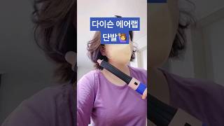 다이슨 에어랩 단발머리 사용법 다이슨에어랩 다이슨에어랩단발 다이슨단발 DYSON dasonairwrap shorts [upl. by Feriga]