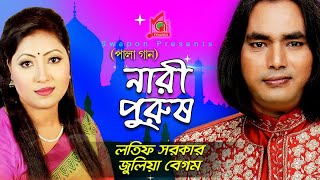 Julia Latif  Nari Purush  নারী পুরুষ  জুলিয়া  লতিফ  Pala Gaan  Baul Song  Music Audio [upl. by Berlin]