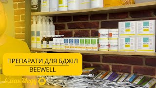 Препарати для бджіл від BEEWELL [upl. by Olshausen844]