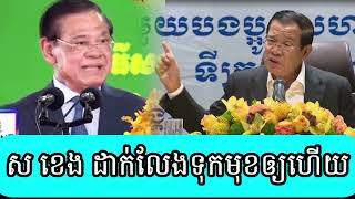 Sar Kheng Hun Sen no longer looks up [upl. by Akemhs]