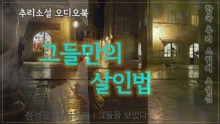 알면 다쳐 무엇을 보았길래 그가  한국 추리소설 특선  오디오북  중간광고없는  오디오드라마  ASMR [upl. by Daisi]