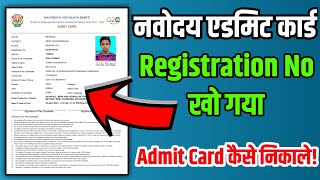 navodaya registration number kho gaya to admit card kaise nikale  navodaya admit card 2023 class 6 [upl. by Nymsaj]