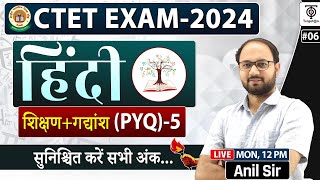 CTET DEC 2024 HINDI 5  हिंदी शिक्षण  गद्यांश PYQ  5  CTET Preparation with Anil Sir [upl. by Vergne]