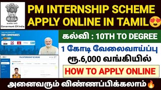 pm internship program 2024 apply online in tamil how to apply pm internship scheme online in tamil [upl. by Irrac]