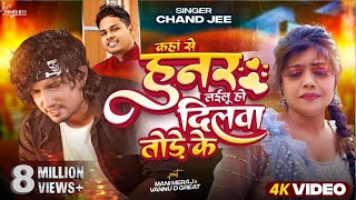 Video  कहां से हुनर लईलू हो दिलवा तोड़े के  Mani Meraj  Chand Jee  Ft Vannu D Geat  Song 2024 [upl. by Cirala]