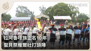 拉阿魯哇族正名10年 聖貝祭雁爾社打頭陣｜每日熱點新聞｜原住民族電視台 [upl. by Eirelam884]