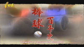 Taiwan’s Century of Baseball 20240601  Taiwan History 台灣演義 [upl. by Andrus189]