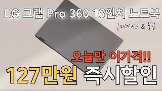 127만원 즉시할인 LG 그램 Pro 360 16인치 노트북  47 미친세일  엘지그램 그램2024 대학생노트북 사무용노트북 가성비노트북 노트북추천 인강용노트북 [upl. by Sergu]