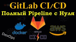 GitLab CICD  Полный DevOps Pipeline с НУЛЯ Создание Docker Image и деплой в AWS Lambda [upl. by Baerl985]