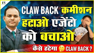 CLAWBACK कमीशन ❌हटाओ एजेंट को बचाओ कैसे हटेगा CLAWBACK  कौन है इसका जिम्मेदार❓BY RAVI SACHAN [upl. by Oloap56]