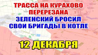 Трасса на Курахово перерезана Зеленский бросил батальоны ВСУ в котле 12 декабря 2024 [upl. by Isbel249]