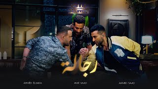 Ahmed Saad Ft Ahmed El Saka amp Amr Saad  Regala  أحمد سعد وأحمد السقا وعمرو سعد  رجالة [upl. by Einaffyt]