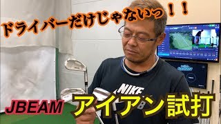 ドライバーだけじゃないっ！！ぶっ飛びアイアン試打！！ [upl. by Schubert]