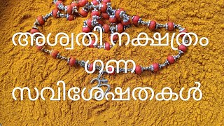 അശ്വതി നക്ഷത്രഗണ സവിശേഷത ജ്യോതിഷകൽപം [upl. by Teresita]