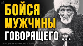 Точные Жизненные цитаты со Смыслом До Слёз  Цитаты Афоризмы Мудрые мысли [upl. by Alleynad]