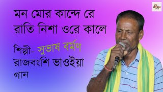 মনমোরকান্দেরেরাতিনিশাওরেকালেmonmorkandereratiNishaore kaleSubhashBarman [upl. by Cartie]