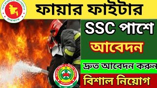 ফায়ার সার্ভিস নিয়োগ ২০২৪। Bangladesh Fire fighter job circular 2024 job circular [upl. by Dao965]