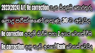 20232022 AL Re correction ගැන සියලුම විස්තරStudy tips with cmr [upl. by Malinin86]