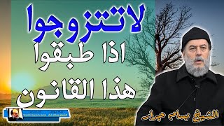 الشيخ بسام جرار  هذا القانون اذا تم تطبيقه فلاتتزوجوا [upl. by Dreda776]