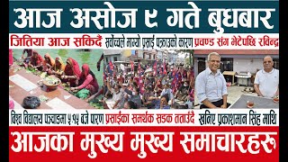 Today news 🔴 Nepali News  Aaja Ka Mukhya Samachar  Ashoj 9 gate 2081 [upl. by Pauli]