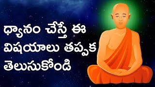 Meditation Tips in Telugu  ధ్యానం ఎలా చేయాలి  How To Do Meditation In Telugu  LifeOrama [upl. by Drawdesemaj]