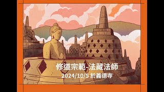 2024 義德寺 修道宗範 23 [upl. by Merrily21]