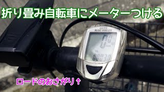 【自転車】折り畳み自転車にメーターつける！ [upl. by Ulla]