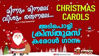 MINNUM MINNALE  Malayalam Christmas Song  Fr Shaji Thumpechirayil  Neena Jacob  Santaclaus [upl. by Mukund]