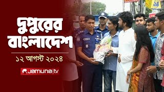 দুপুরের বাংলাদেশ  Latest News and Bulletin  Dupurer Bangladesh  12 August 2024  1 PM  Jamuna TV [upl. by Constanta118]