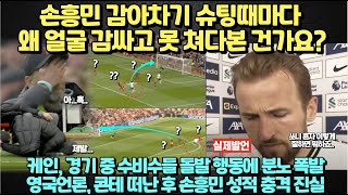 손흥민 감아차기 슈팅할때마다 얼굴 감싸던 클롭 quot세골 먹은거다quot 케인 경기중 수비수들 충격 행동에 분노 폭발 발언 영국 언론 쏘니 영상 돌려보다 깜놀한 이유 [upl. by Gareri]