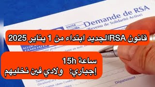 قانون RSA الجديد مشكل كبير غادي يواجه الأمهات والأباء في 2025 [upl. by Neumeyer]