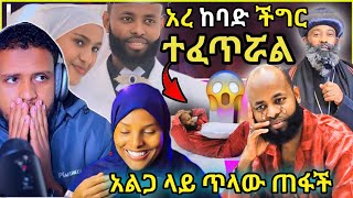 🛑ከባድ የሆነ ችግር ተፈጥሯል በጣም ያሳፍራል ቤት ደርሳ ድንግል ስላልሆነች አፍራ ጠፋች፣ሰኢድም አዘነZad media [upl. by Skier]