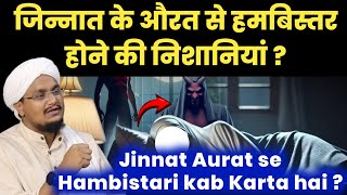 Jinnat Aurat se Ham Bistar kab hota hai   जिन के औरत से हम बिस्तर होने की निशानियां  A M Qasmi [upl. by Olimpia41]