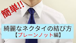 初めてでも簡単！綺麗なネクタイの結び方 【プレーンノット編】 [upl. by Fried]