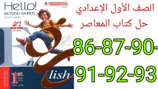 حل صفحه 86 و 87 و 90 و 91 و 92 و 93 المعاصر الصف الاول الاعدادي انجليزي المنهج الجديد [upl. by Martella]