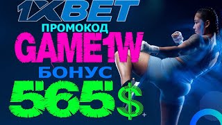 1XBET ОБЗОР  ЛЕГАЛЬНЫЕ СПОСОБЫ ЗАРАБОТКА НА СТАВКАХ 1XBET [upl. by Eelirol]