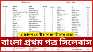 বাংলা প্রথম পত্র সিলেবাস । HSC 2025 Bangla 1st Paper Syllabus । ENUB [upl. by Ayaj476]