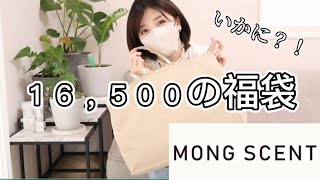 モンセント16500円の福袋開封！MONG SCENT [upl. by Aciemaj166]