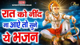 रात को सोते समय यह भजन सुने सब चिंताए दूर हो जाएगी  Latest Hanuman Bhajan 2023 Jyoti Tiwari [upl. by Talyah588]