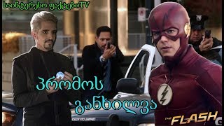 Flash4sezoni 10 epizodis promos ganxilva dabrundeba tu ara abrakadabra [upl. by Yentrac]