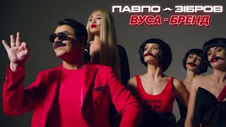 Павло Зібров  ВусаБренд  Official video [upl. by Ainig]