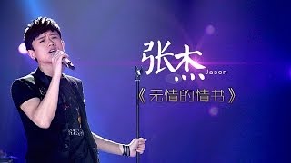 我是歌手第二季第7期张杰《无情的情书》【湖南卫视官方版1080P】20140221 [upl. by Lilia]