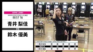 【青井 梨佳 VS 鈴木 優美】JAPAN 2024 STAGE6 北海道 LADIES BEST16 [upl. by Broderick]