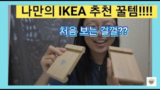 나만의 IKEA 이케아 추천 꿀템 처음 보는 걸껄 [upl. by Ruscher109]