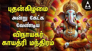 Wednesday Ganesha Gayathri Mantram  Vinayagar Bakthi Padalgal [upl. by Jarad]