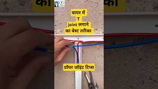 Wire proper T joint tips technique viral video ytshortsvideoelectrical workyoutubeshorts⚡⚡🪛🪛 [upl. by Ahsirt572]