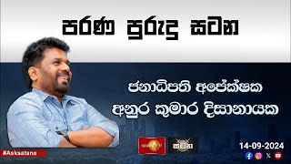 LIVE  සිරස සටන  Sirasa Satana  20240914  Anura Kumara Dissanayake [upl. by Hamachi]